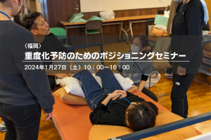 〈福岡〉重度化予防のためのポジショニングセミナー