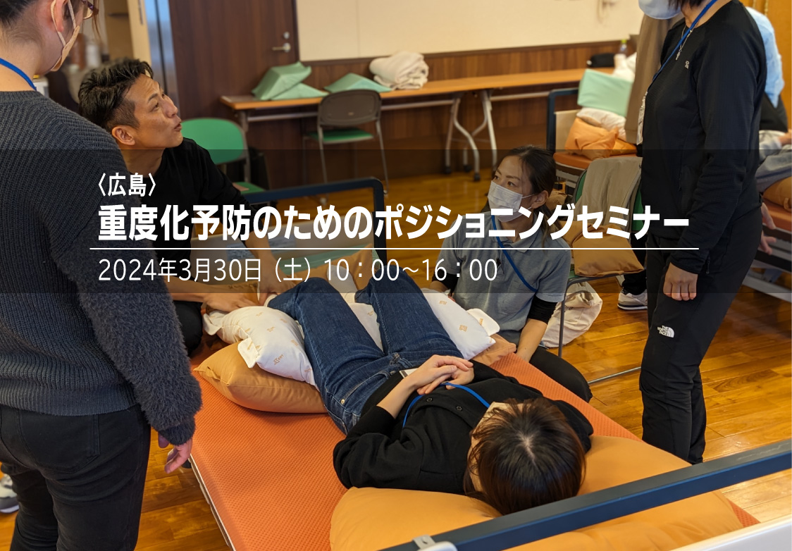 〈広島〉重度化予防のためのポジショニングセミナー