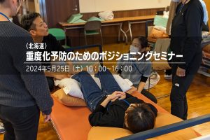 〈北海道〉重度化予防のためのポジショニングセミナー