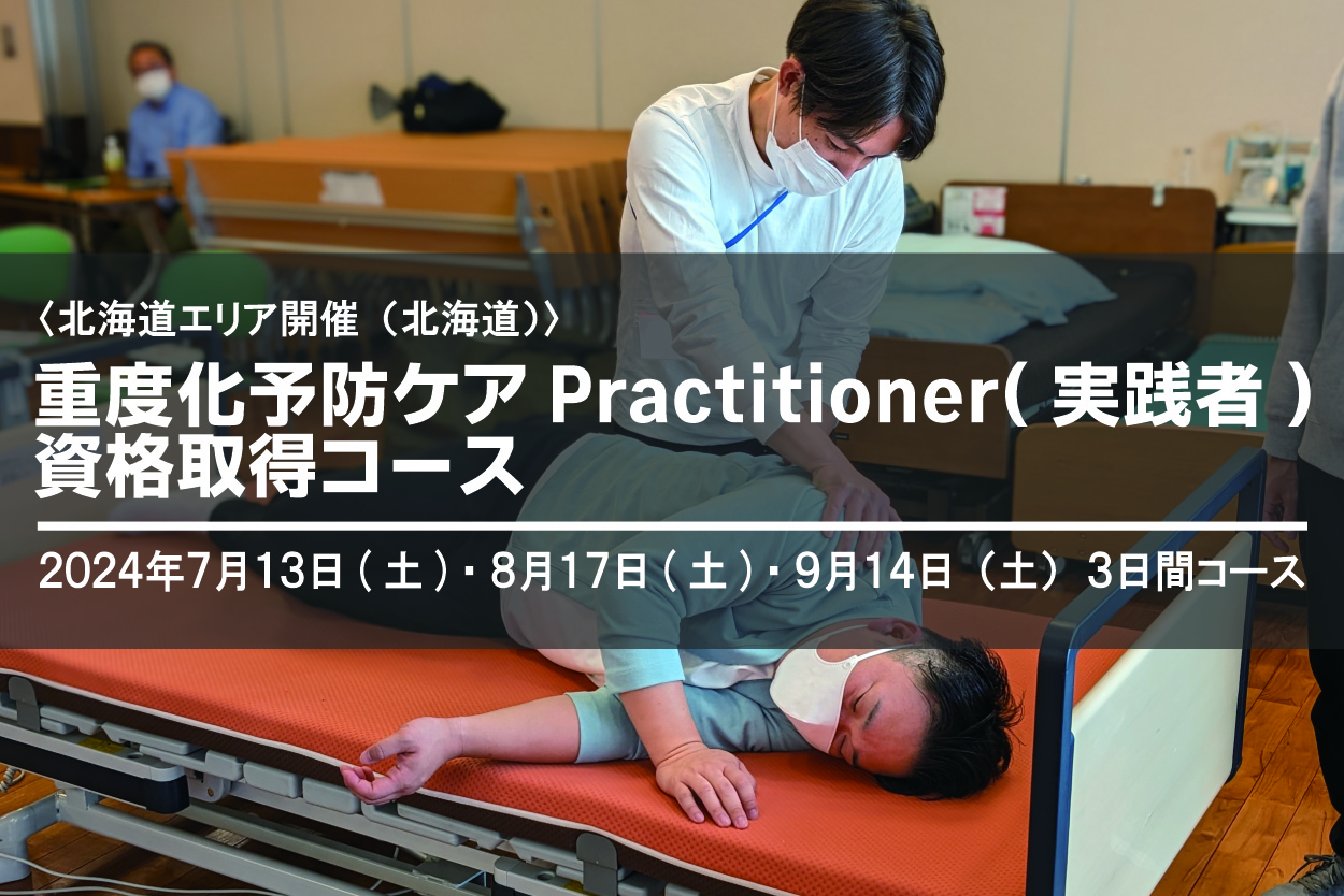 〈北海道〉重度化予防ケアPractitioner（実践者）養成研修