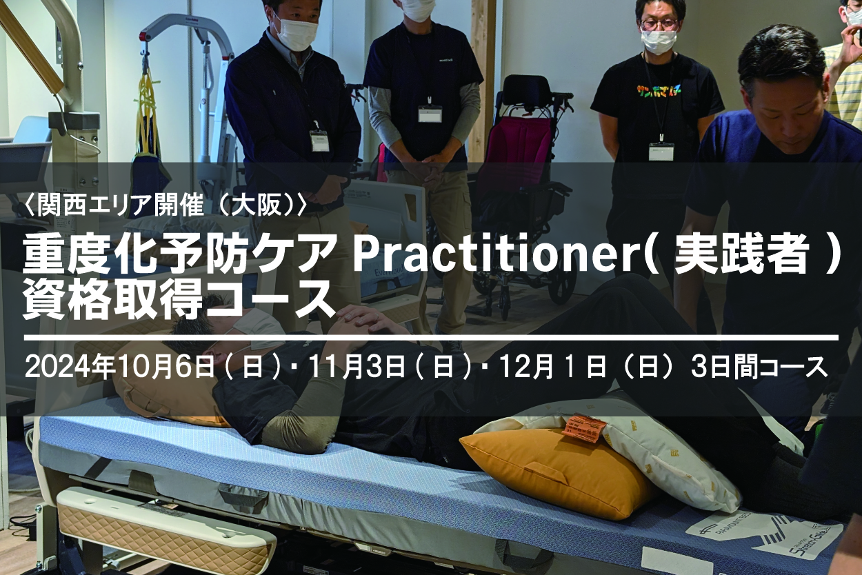 〈大阪〉重度化予防ケアPractitioner（実践者）養成研修