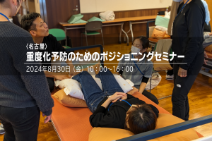 〈名古屋〉重度化予防のためのポジショニングセミナー
