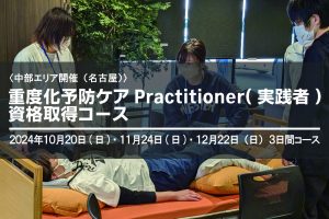 〈名古屋〉重度化予防ケアPractitioner（実践者）養成研修