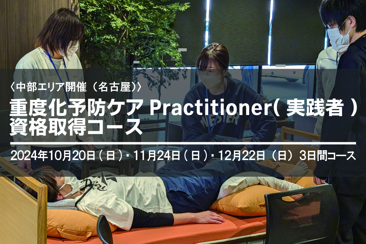 〈名古屋〉重度化予防ケアPractitioner（実践者）養成研修