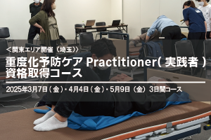 〈埼玉〉重度化予防ケアPractitioner（実践者）養成研修