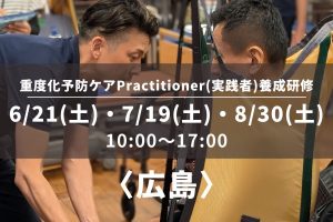〈広島〉重度化予防ケアPractitioner（実践者）養成研修