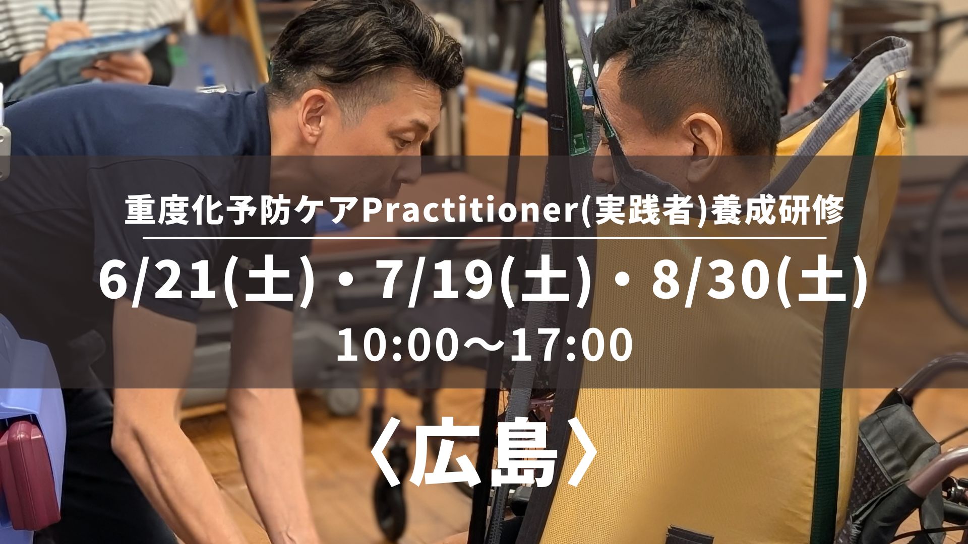 〈広島〉重度化予防ケアPractitioner(実践者)養成研修