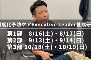 重度化予防ケアExecutive Leader養成研修