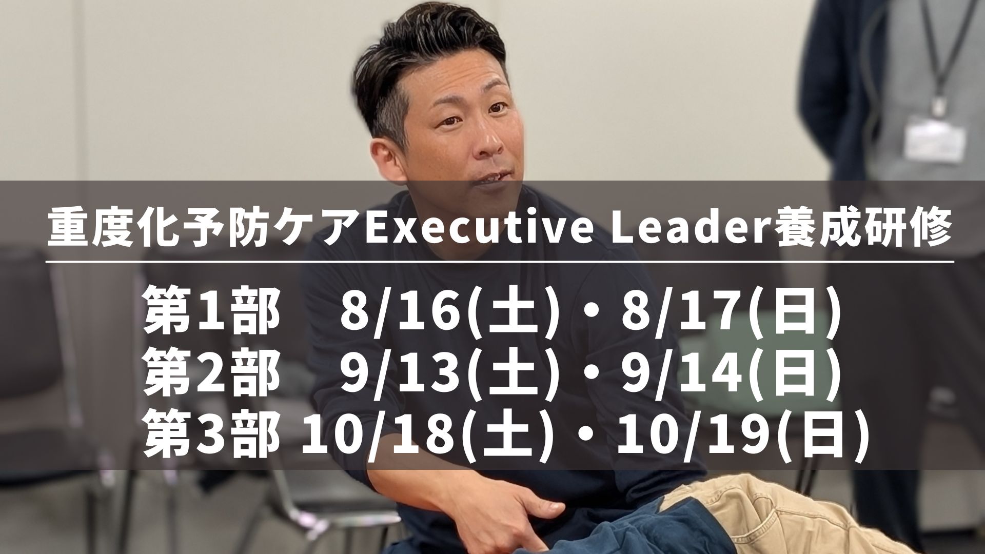重度化予防ケアExecutive Leader養成研修