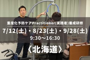 〈北海道〉重度化予防ケアPractitioner（実践者）養成研修