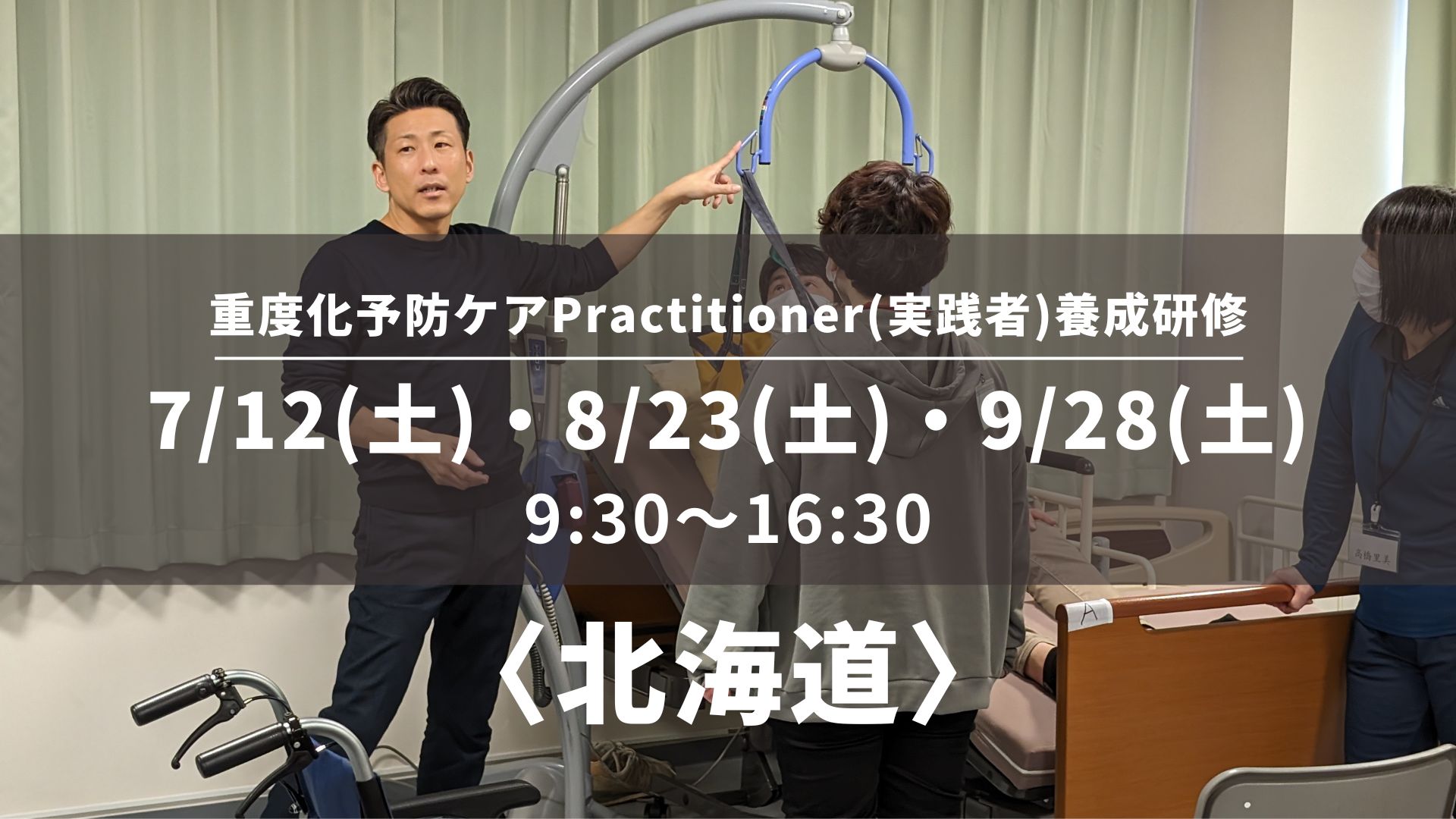 〈北海道〉重度化予防ケアPractitioner(実践者)養成研修