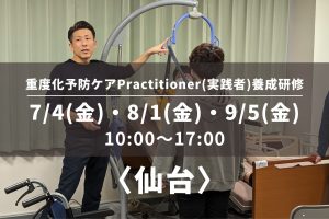 〈仙台〉重度化予防ケアPractitioner（実践者）養成研修