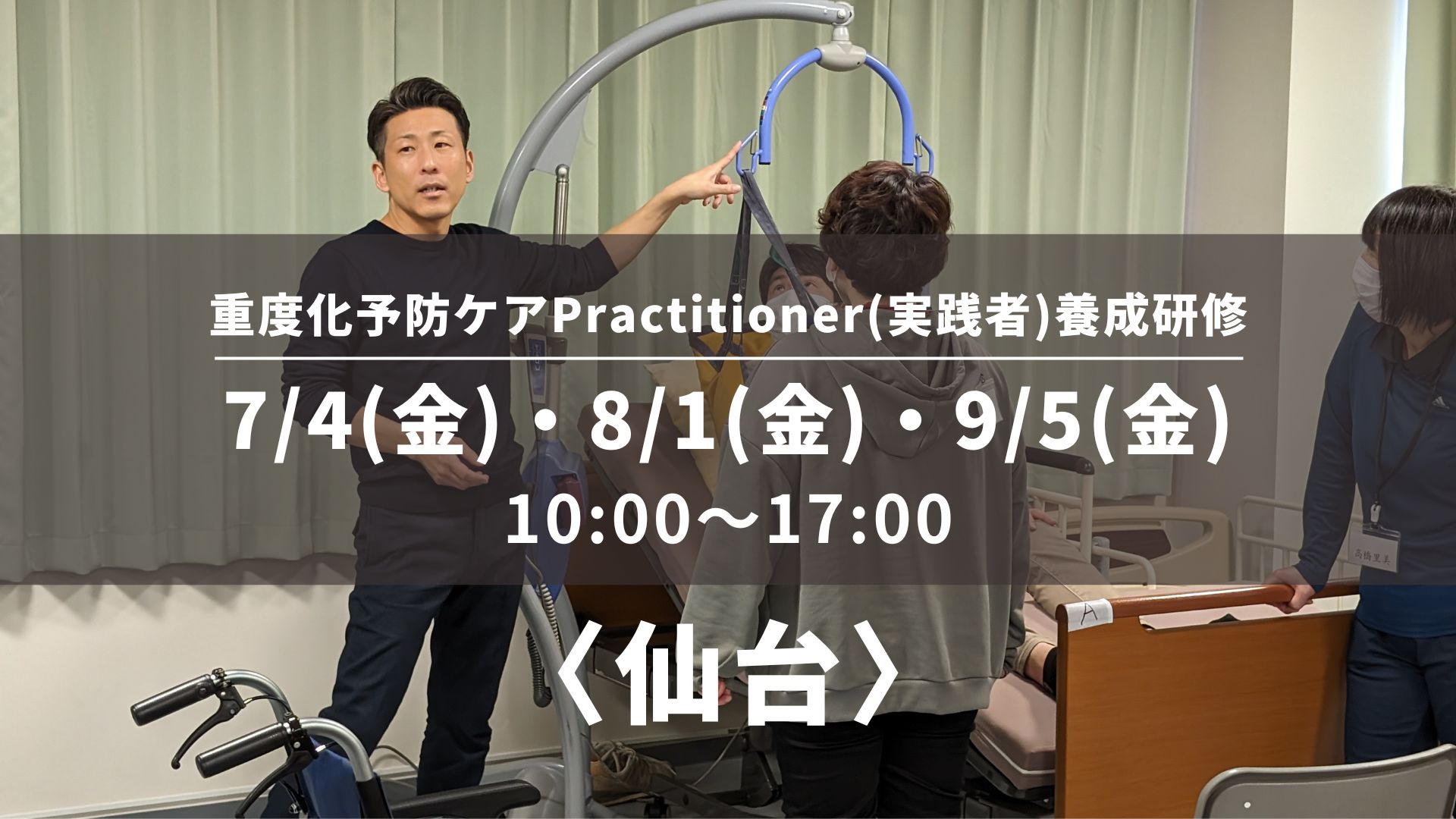 〈仙台〉重度化予防ケアPractitioner(実践者)養成研修