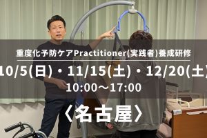 〈名古屋〉重度化予防ケアPractitioner（実践者）養成研修