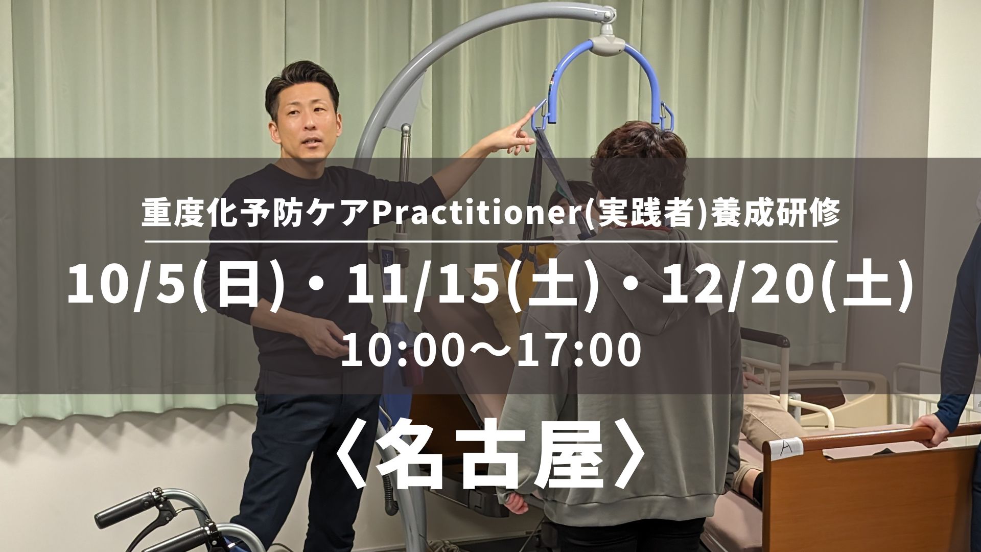 〈名古屋〉重度化予防ケアPractitioner(実践者)養成研修