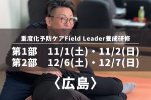 〈広島〉重度化予防ケアField Leader養成研修