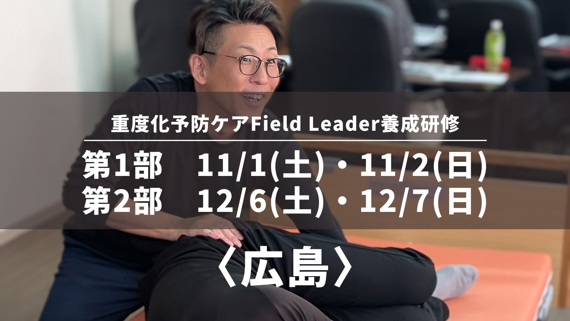 〈広島〉重度化予防ケアField Leader養成研修