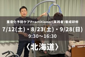 〈北海道〉重度化予防ケアPractitioner（実践者）養成研修