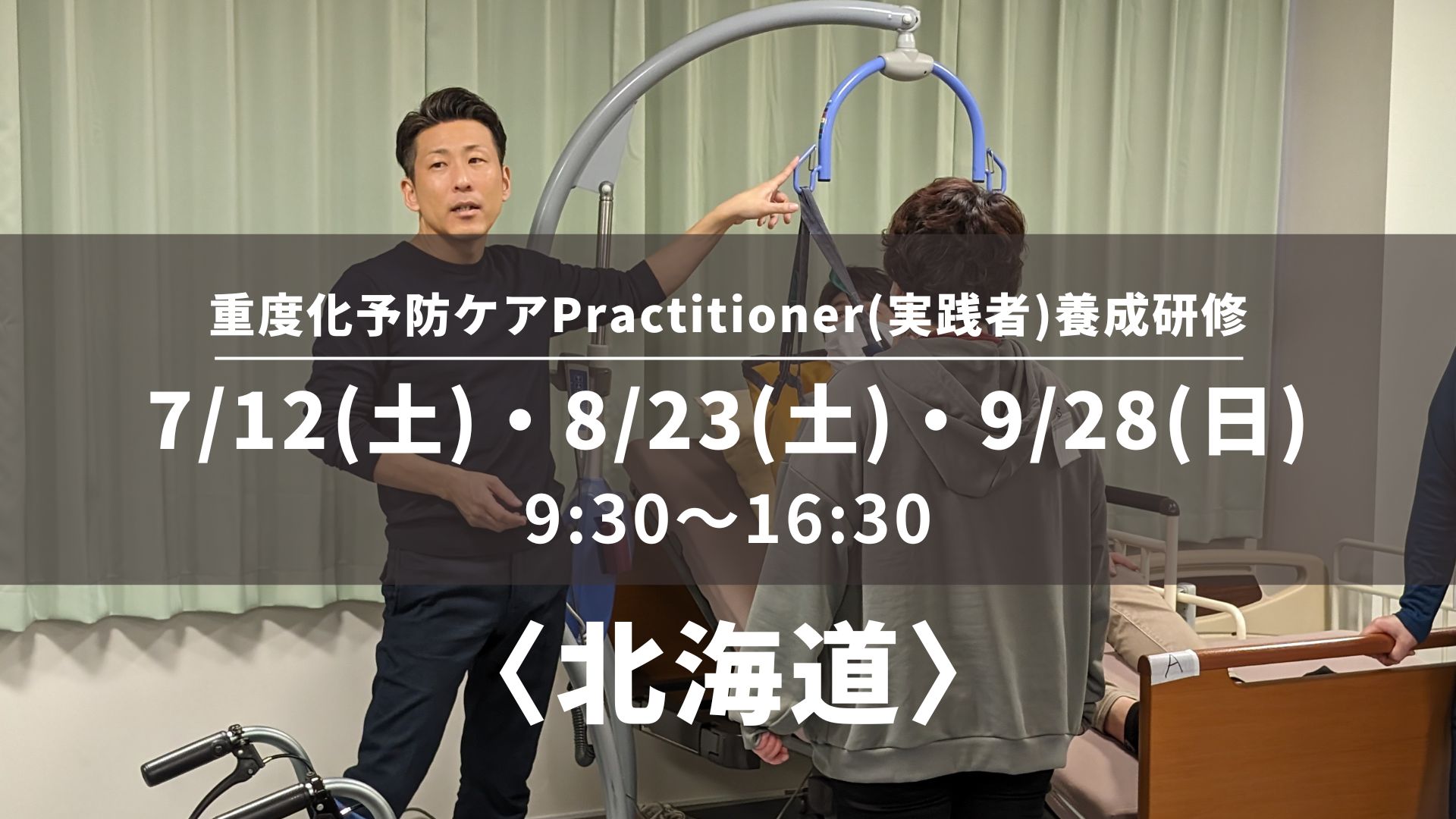 〈北海道〉重度化予防ケアPractitioner(実践者)養成研修