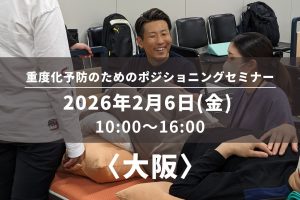 〈大阪〉重度化予防のためのポジショニングセミナー