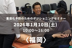 〈福岡〉重度化予防のためのポジショニングセミナー