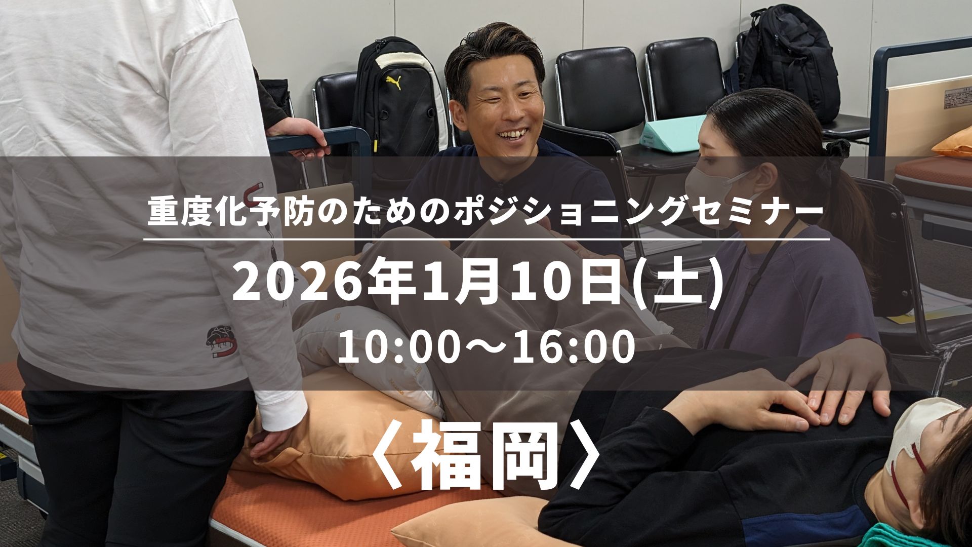 〈福岡〉重度化予防のためのポジショニングセミナー
