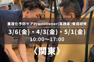 〈関東〉重度化予防ケアPractitioner（実践者）養成研修