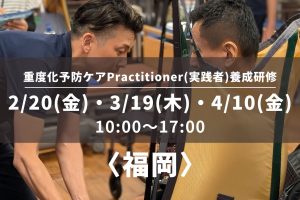〈福岡〉重度化予防ケアPractitioner（実践者）養成研修