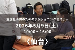 〈仙台〉重度化予防のためのポジショニングセミナー