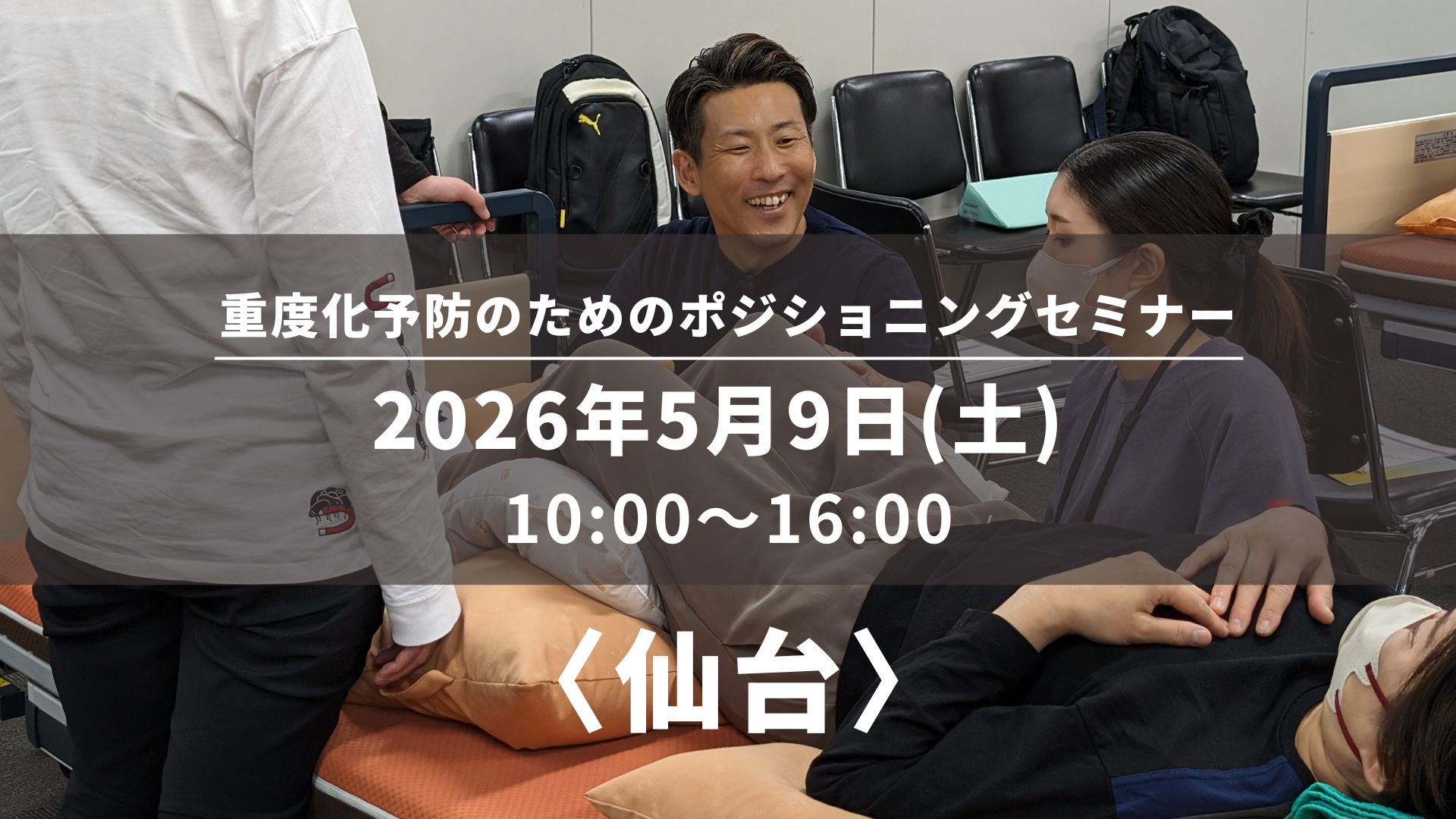 〈仙台〉重度化予防のためのポジショニングセミナー