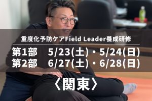 〈関東〉重度化予防ケアField Leader養成研修