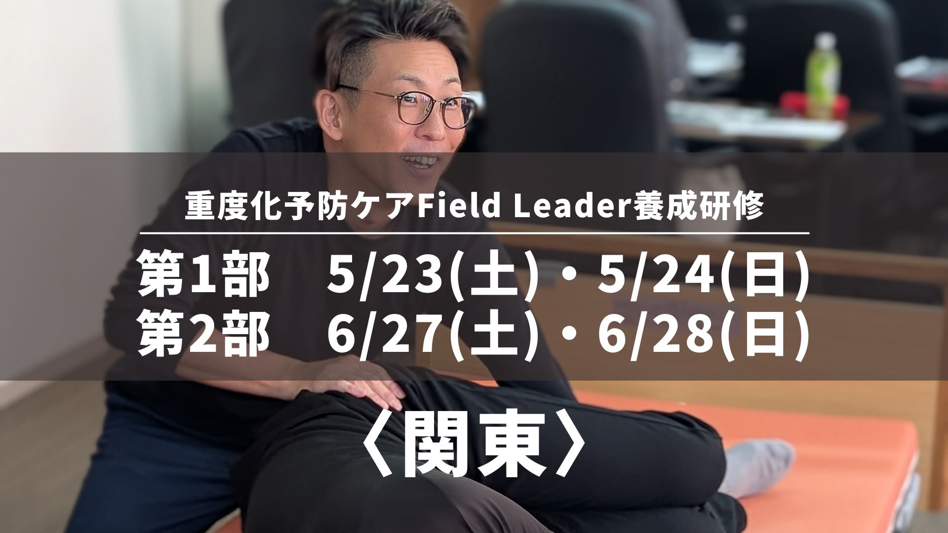 〈関東〉重度化予防ケアField Leader養成研修