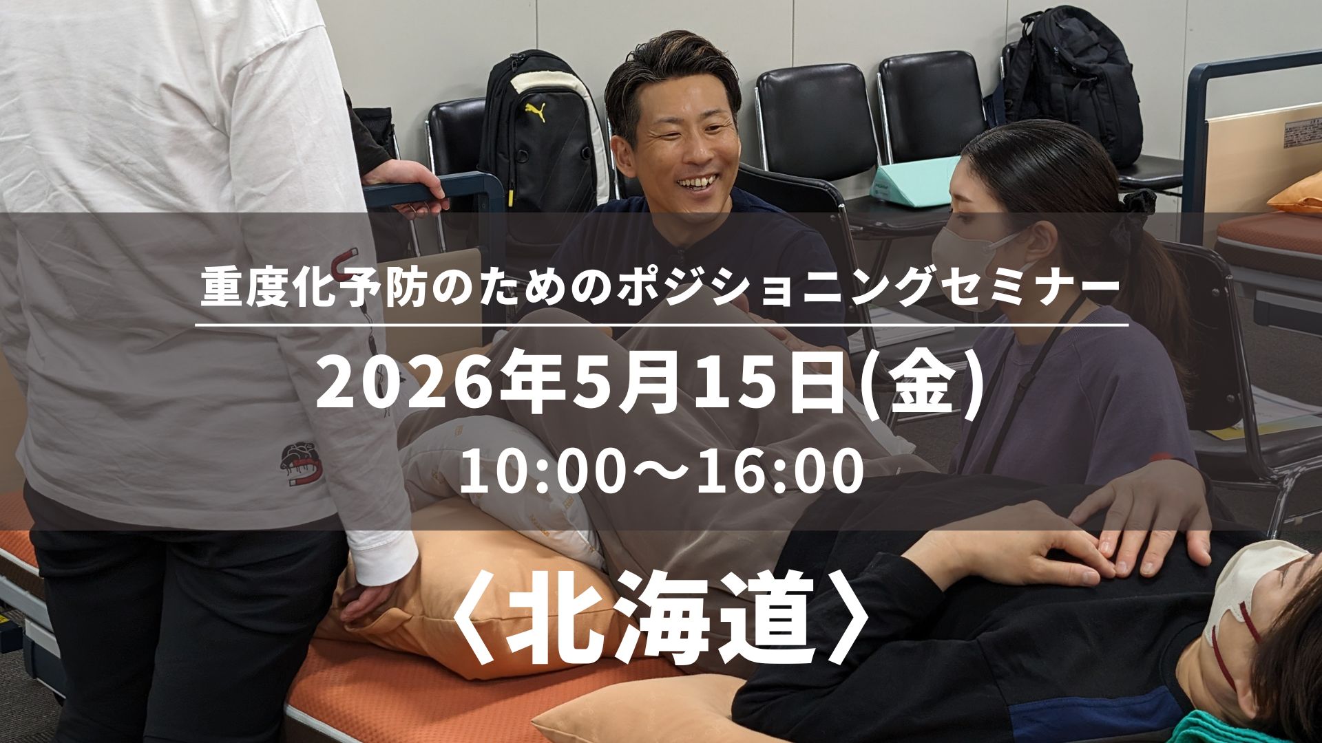〈北海道〉重度化予防のためのポジショニングセミナー